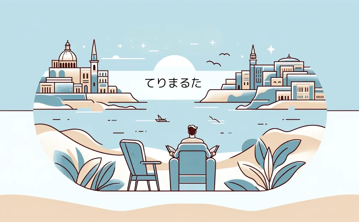 てりマルタ